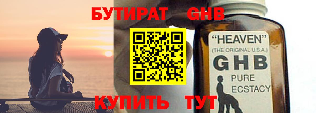 БУТИРАТ GHB Тольятти