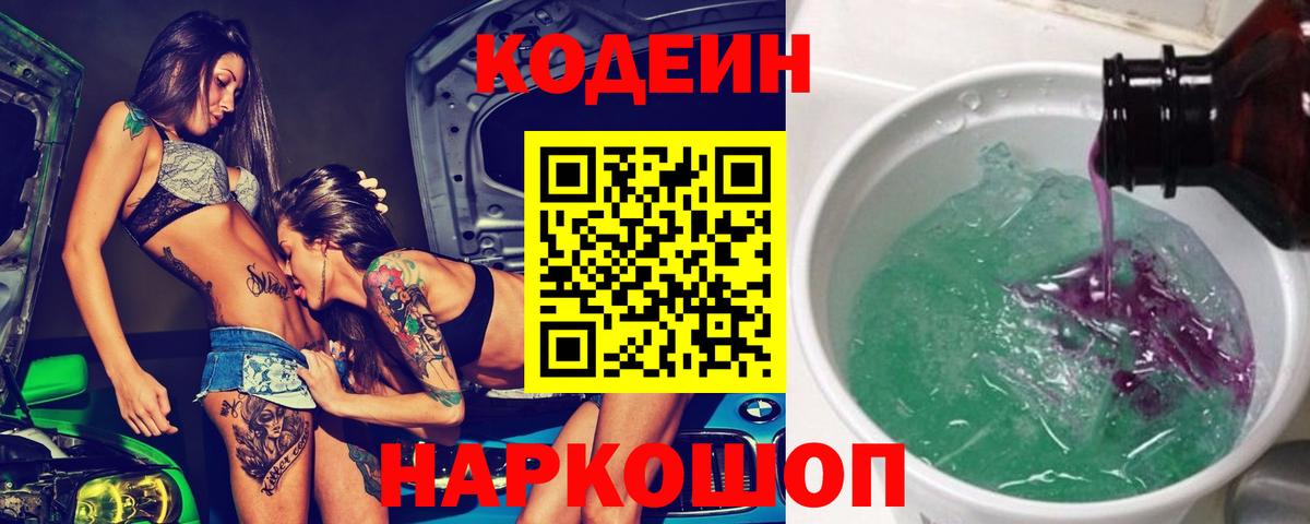 Тольятти  Кодеин напиток Lean (лин)  Вход с VPN  Codein Purple Drank 